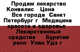 Продам лекарство Конвалис › Цена ­ 300 - Все города, Санкт-Петербург г. Медицина, красота и здоровье » Лекарственные средства   . Бурятия респ.,Улан-Удэ г.